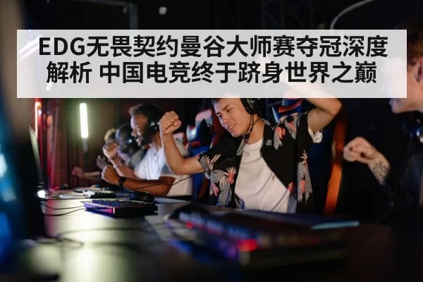 EDG无畏契约曼谷大师赛夺冠深度解析 中国电竞终于跻身世界之巅 - hth