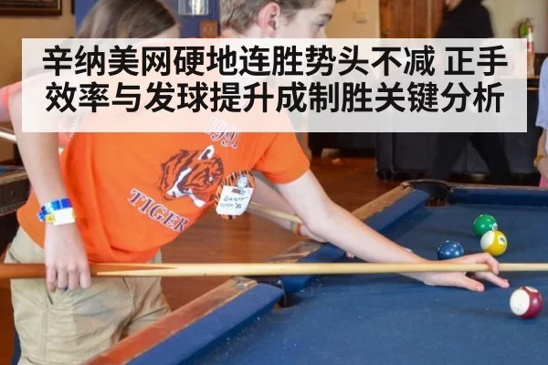 辛纳美网硬地连胜势头不减 正手效率与发球提升成制胜关键分析 - hth