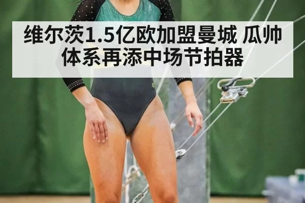 维尔茨1.5亿欧加盟曼城 瓜帅体系再添中场节拍器 - hth