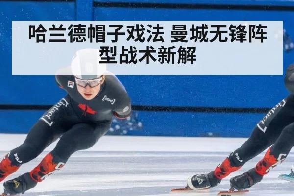 哈兰德帽子戏法 曼城无锋阵型战术新解 - hth