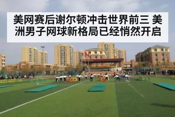 美网赛后谢尔顿冲击世界前三 美洲男子网球新格局已经悄然开启